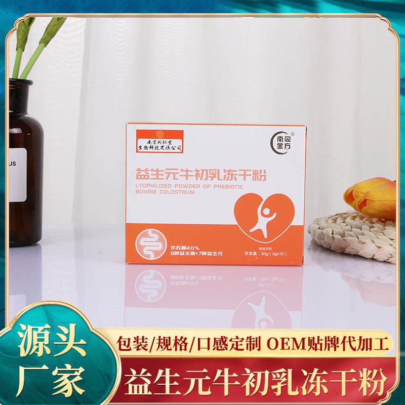 益生元牛初乳冻干粉OEM/ODM定制代加工
