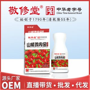 敬修堂药食同源山楂鸡内金咀嚼片OEM/ODM定制代加工