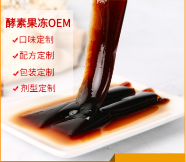 益生菌果蔬酵素果冻代加工贴牌OEM/ODM