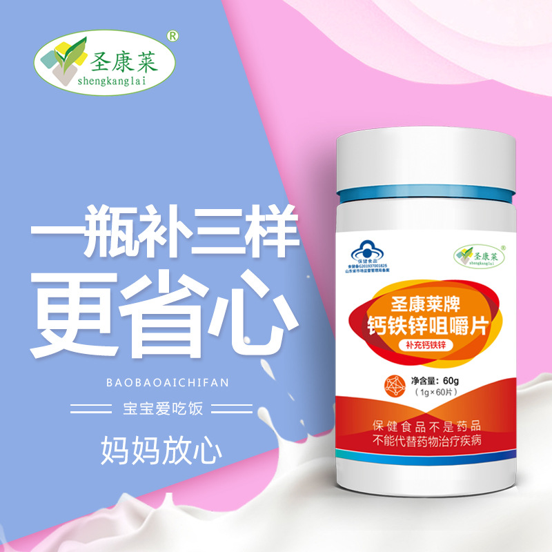 圣康萊鈣鐵鋅咀嚼片OEM/ODM定制代加工