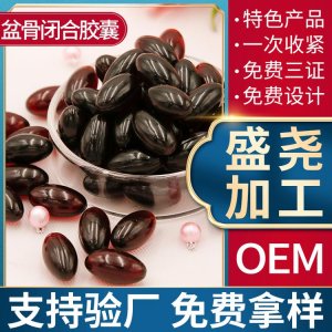 盆骨闭合胶囊私密胶囊贴牌定制代加工