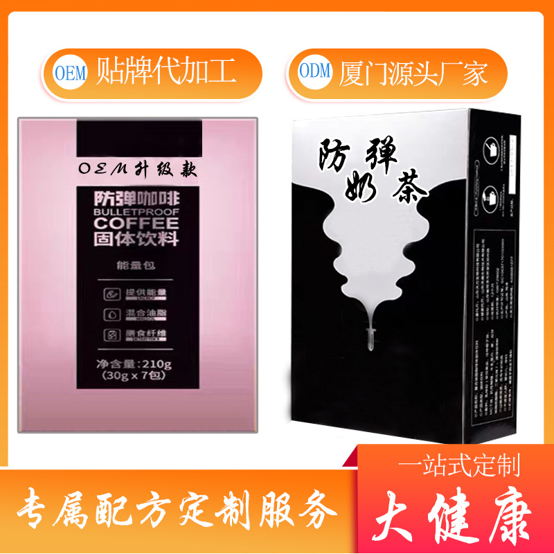 防弹咖啡 代餐饱腹固体饮料OEM/ODM代加工