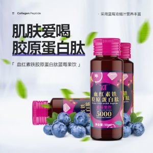 膠原蛋白肽藍莓果飲口服液飲品可OEM/ODM代工