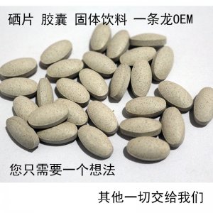 植物硒蛋白片OEM代加工