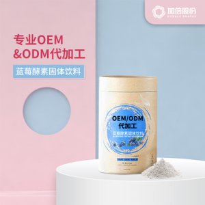 蓝莓酵素固体饮料可OEM/ODM代工