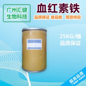 氯化血红素可OEM/ODM代工