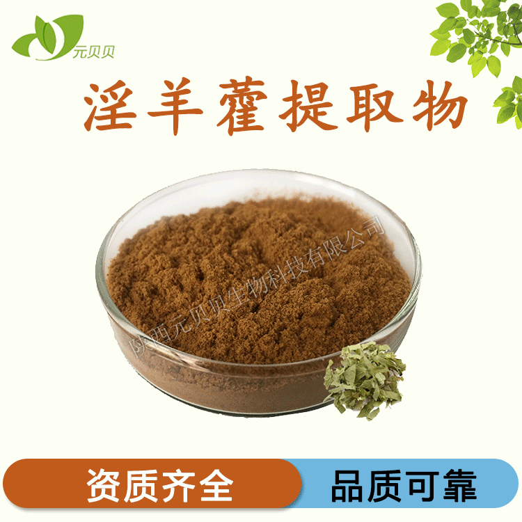 淫羊藿甙代加工贴牌OEM/ODM