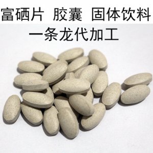 麥芽硒片可OEM/ODM代工