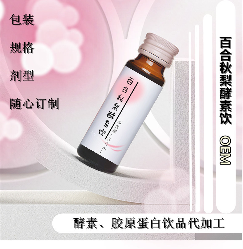 百合秋梨酵素饮OEM/ODM定制代加工
