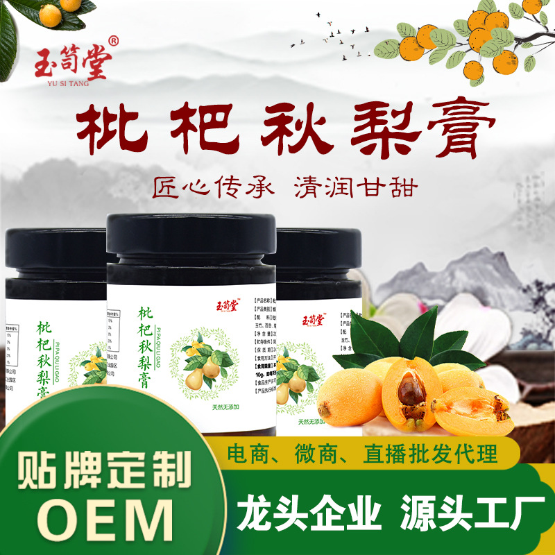 手工枇杷秋梨膏OEM/ODM定制代加工