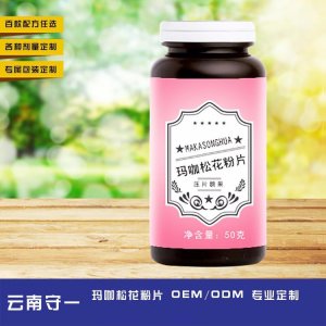 玛卡松花粉片OEM/ODM代加工