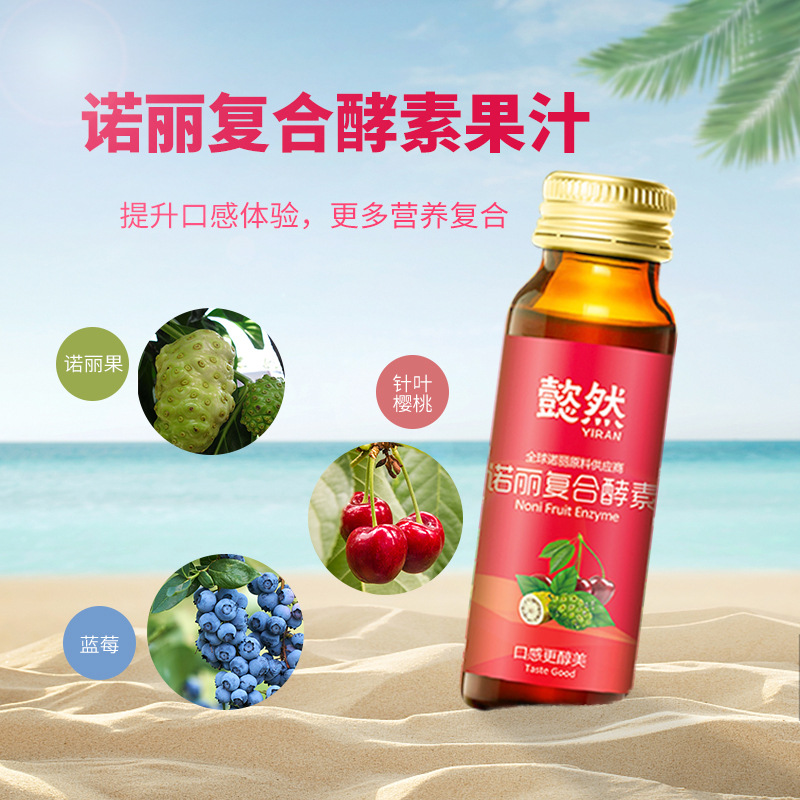 海南诺丽果复合酵素汁OEM/ODM定制代加工