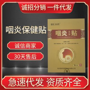咽喉保健贴可OEM/ODM代工
