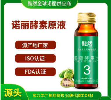 3个月诺丽果酵素汁代加工贴牌OEM/ODM