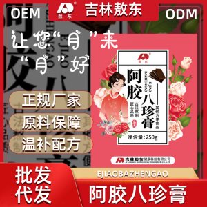 阿胶八珍膏\OEM/ODM代加工