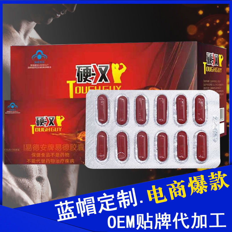 硬汉厂家易德安牌蓝帽胶囊可OEM/ODM代工