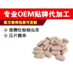 鹿鞭牡蛎蛹虫草压片糖果OEM/ODM代加工