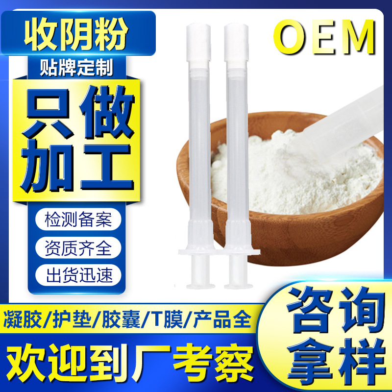 女性私處緊陰粉貼牌定制代加工