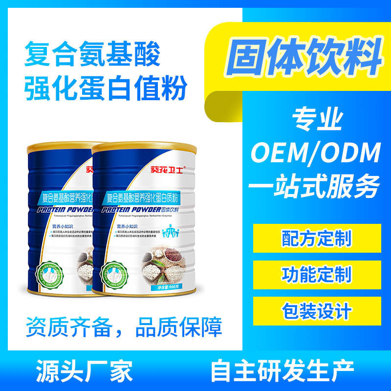 葵花卫士蛋白粉复合氨基酸营养强化蛋白质粉OEM/ODM代加工