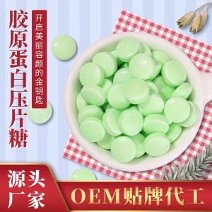 胶原蛋白压片糖OEM代加工