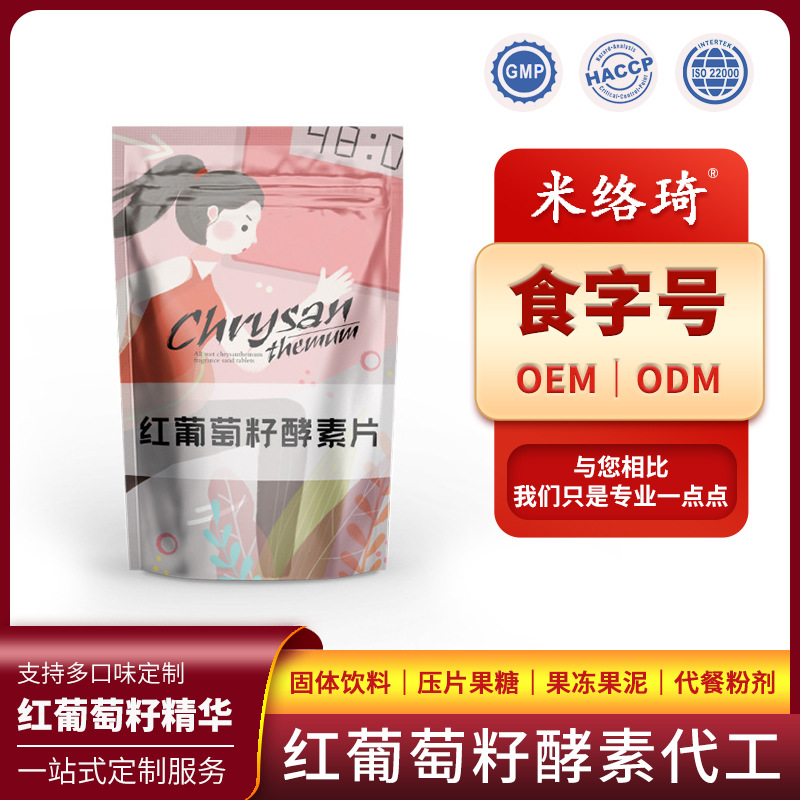 红葡萄籽酵素片OEM/ODM代加工
