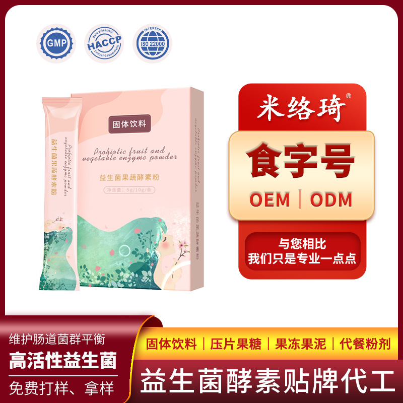 复合果蔬益生菌酵素代餐粉OEM/ODM代加工