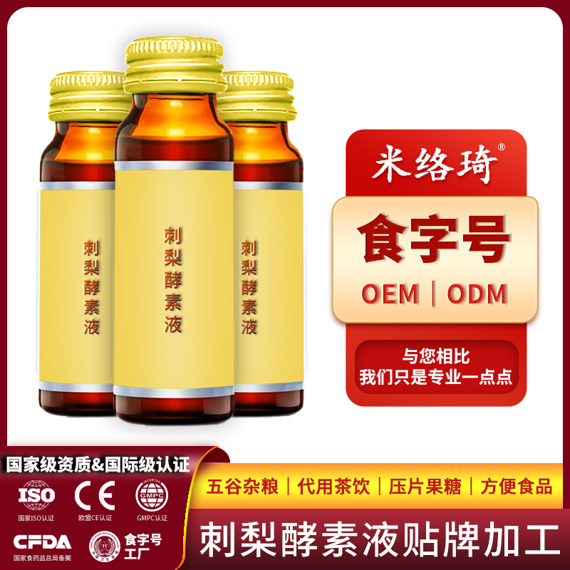 刺梨酵素原液代加工厂家推荐广州米络琦健康科技有限公司