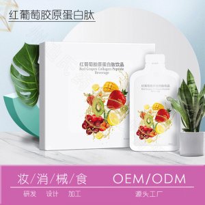红葡萄胶原蛋白果饮OEM可OEM/ODM代工