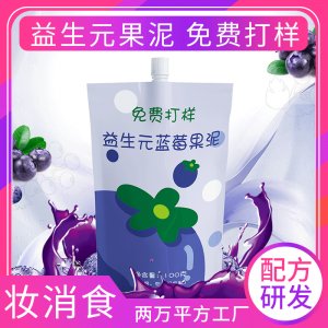 蓝莓酵素果泥代加工贴牌OEM/ODM