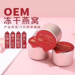 冻干燕窝OEM/ODM定制代加工