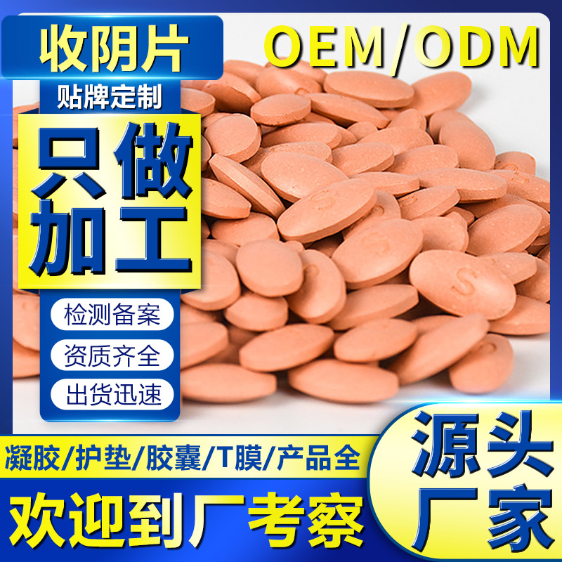 女性婦科排D片可OEM/ODM代工