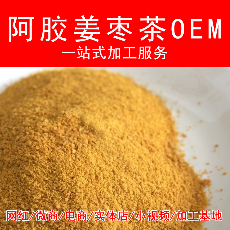 阿胶红糖姜茶粉贴牌定制代加工