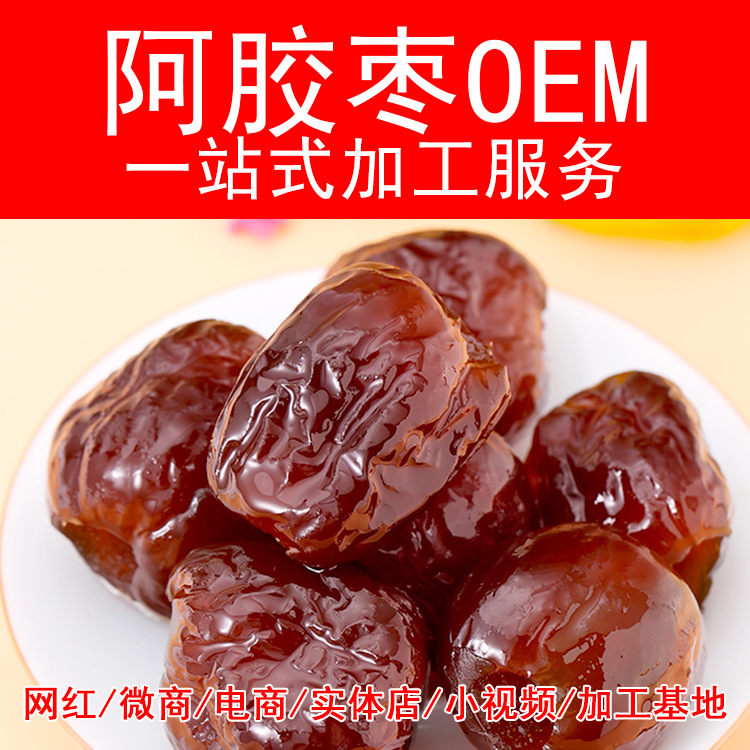 阿胶金丝枣OEM代加工