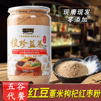 红豆薏米枸杞红枣粉OEM/ODM定制代加工