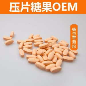 精蛹蟲草菊粉OEM/ODM定制代加工