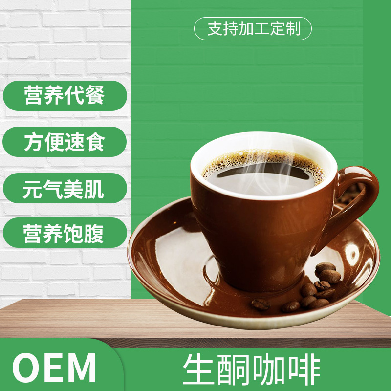 速溶生酮咖啡贴牌定制代加工