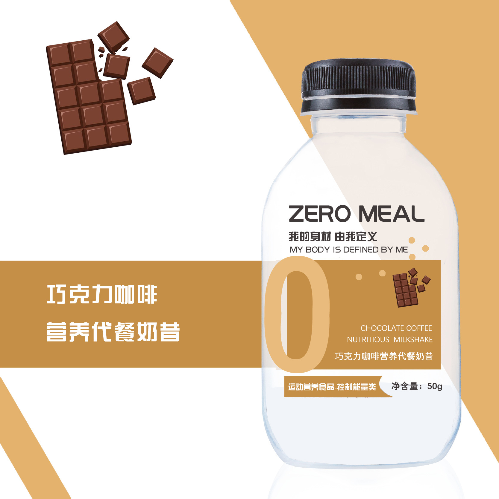 巧克力咖啡代餐奶昔代加工贴牌OEM/ODM