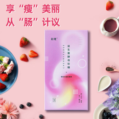 轻现益生菌酵母酵素软糖代加工贴牌OEM/ODM