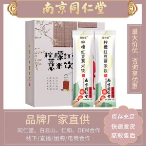 南京同仁堂柠檬红豆薏米饮贴牌OEM/ODM