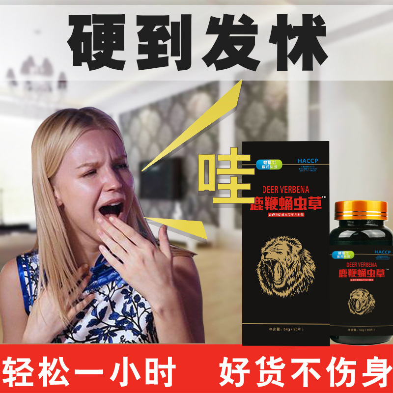 鹿鞭蛹蟲草片OEM代加工