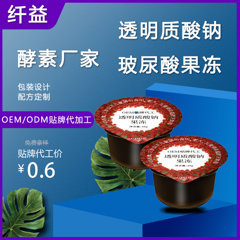 白芸豆透明质酸钠酵素贴牌定制代加工