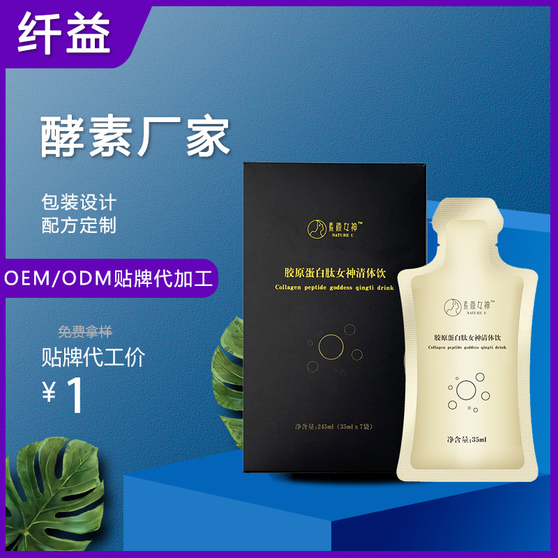 素颜女神胶原蛋白肽酵素清体饮品OEM/ODM代加工