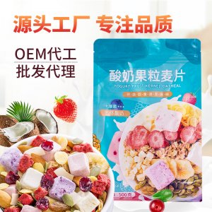 酸奶果粒麦片贴牌定制代加工