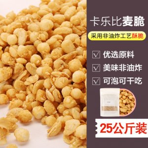 卡乐沘麦脆 熟化五谷杂粮贴牌定制代加工