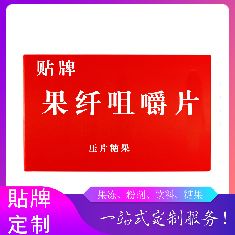 果纖咀嚼片綜合果蔬壓片糖果OEM/ODM定制代加工