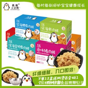 南极小企鹅 儿童营养胡萝卜猪肉 牛肉肉松 鳕鱼肉绒贴牌定制代加工