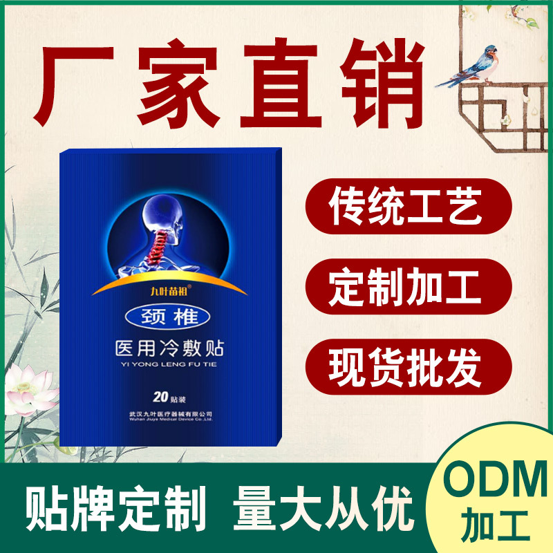 九叶苗祖颈椎贴OEM/ODM定制代加工