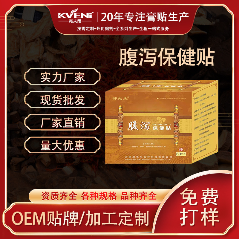 小儿腹泻保健贴贴牌OEM/ODM