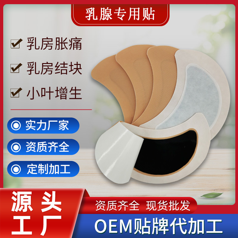 乳腺贴贴牌OEM/ODM