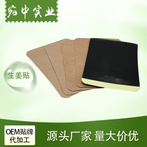 宛中实业生姜贴OEM代加工